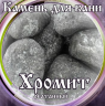 Камни для бани Хромит окатанный 15кг в Перми