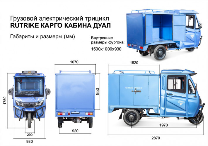 Электротрицикл Rutrike КАРГО Кабина Дуал обогрев 1500 фургон в Перми